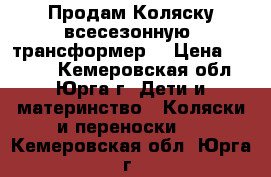  Продам Коляску всесезонную  трансформер  › Цена ­ 5 000 - Кемеровская обл., Юрга г. Дети и материнство » Коляски и переноски   . Кемеровская обл.,Юрга г.